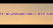 川味暴击辣炒猪血这样做香到邻居敲门零失败下饭神器秘籍
