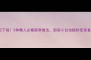高瓜巨下饭5种懒人必看家常做法厨房小白也能秒变美食博主