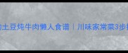 软糯入味的土豆炖牛肉懒人食谱川味家常菜3步搞定