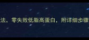台湾草虾5种经典做法零失败低脂高蛋白附详细步骤附赠去腥秘籍