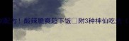 凉拌鹅肠零失败秘制配方酸辣脆爽超下饭附3种神仙吃法附独家去腥技巧