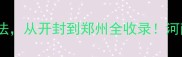 河南人私藏的20道家常菜做法从开封到郑州全收录河南家常菜河南菜做法豫菜攻略