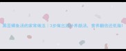 黑豆鲫鱼汤的家常做法3步做出滋补养颜汤营养翻倍还低脂