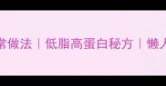 四川盐菜肉零失败家常做法低脂高蛋白秘方懒人必看减脂期下饭神器