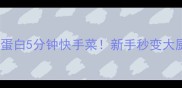 葱爆肉低脂高蛋白5分钟快手菜新手秒变大厨的万能公式