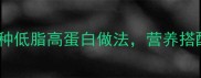 猪肉鸡蛋家常菜谱10种低脂高蛋白做法营养搭配指南附详细步骤
