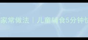 鳕鱼段低脂高蛋白家常做法儿童辅食5分钟快手菜附去腥技巧
