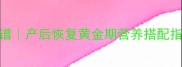 月子期必喝的猪爪汤食谱产后恢复黄金期营养搭配指南附详细做法与禁忌