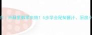 家庭版炸肉丸子秘方外酥里嫩零失败5步学会秘制酱汁厨房小白也能秒变大厨