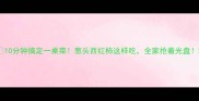 10分钟搞定一桌菜葱头西红柿这样吃全家抢着光盘