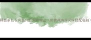 青稞面条低卡高蛋白的家常做法附青藏高原风味搭配秘籍