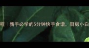 懒人蛋糕零失败教程新手必学的5分钟快手食谱厨房小白也能做出丝滑口感