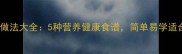 猪鞭的家常做法大全5种营养健康食谱简单易学适合家庭聚餐