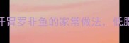 5分钟搞定酸甜开胃罗非鱼的家常做法低脂高蛋白懒人必看