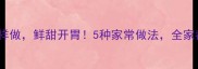 豆生汤这样做鲜甜开胃5种家常做法全家都爱吃