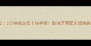 醋闷粉皮5分钟搞定低卡快手菜酸辣开胃配米饭绝绝子