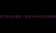 电饼铛煎饺子零失败教程新手3分钟学会外酥里嫩早餐