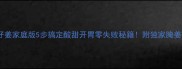 糖醋仔姜家庭版5步搞定酸甜开胃零失败秘籍附独家腌姜小技巧