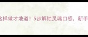 窝锅家常菜这样做才地道5步解锁灵魂口感新手零失败秘籍