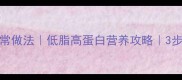 红烧泥鳅的家常做法低脂高蛋白营养攻略3步搞定鲜嫩口感