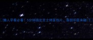 懒人早餐必看5分钟搞定芝士烤面包片香到邻居来敲门