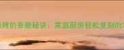 锡纸金针菇烧烤的香脆秘诀家庭厨房轻松复刻的3种风味吃法