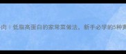 鲜笋炒牛肉低脂高蛋白的家常菜做法新手必学的5种黄金技巧