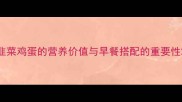 韭菜鸡蛋的营养价值与早餐搭配的重要性