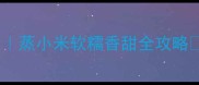 贵州人私藏的治愈系美食蒸小米软糯香甜全攻略懒人也能复刻的非遗古法