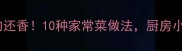 油豆腐这样做比肉还香10种家常菜做法厨房小白也能秒变大神