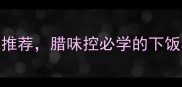 广式腊肉5种神仙搭配推荐腊味控必学的下饭秘籍附详细教程