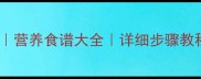 毛草菇家常做法营养食谱大全详细步骤教程低脂高蛋白