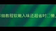 低脂高蛋白鸡肉烧香菇详细教程软嫩入味还超省时懒人也能3步搞定家常硬菜
