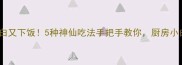 肠皮这样做低脂高蛋白又下饭5种神仙吃法手把手教你厨房小白也能秒变美食博主