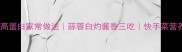 小海螺低脂高蛋白家常做法蒜蓉白灼酱香三吃快手菜营养搭配攻略