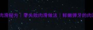 家庭版肉滑秘方零失败肉滑做法鲜嫩弹牙的肉滑教程