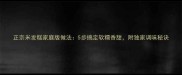 正宗米发糕家庭版做法5步搞定软糯香甜附独家调味秘诀