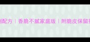 烤鸭肉炒时蔬秘制配方香脆不腻家庭版附脆皮保留技巧附完整步骤