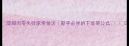 蒜爆肉零失败家常做法新手必学的下饭菜公式