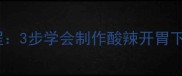 家庭秘制泡椒猪肚教程3步学会制作酸辣开胃下饭菜附详细图文