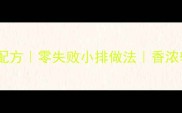 小排家常菜秘制酱料配方零失败小排做法香浓软嫩多汁的肉排教程