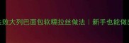 家庭烘焙零失败大列巴面包软糯拉丝做法新手也能做出面包房口感
