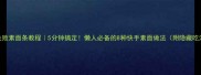 零失败素面条教程5分钟搞定懒人必备的8种快手素面做法附隐藏吃法
