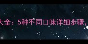 家庭自制淹虾秘方大全5种不同口味详细步骤新手也能轻松掌握