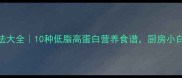青根鱼家常做法大全10种低脂高蛋白营养食谱厨房小白也能轻松复刻