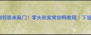 爆款鸭肉香到邻居来敲门零失败家常炒鸭教程下饭神器轻松拿捏