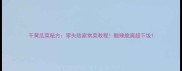 干黄瓜菜秘方零失败家常菜教程酸辣脆爽超下饭