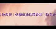 香蕉蛋糕零失败教程低糖低油软糯香甜新手必看家庭烘焙