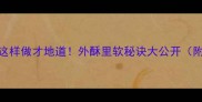 家常白吉馍卤肉这样做才地道外酥里软秘诀大公开附5种神仙吃法