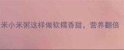 懒人早餐神器大米小米粥这样做软糯香甜营养翻倍附5种神仙吃法
